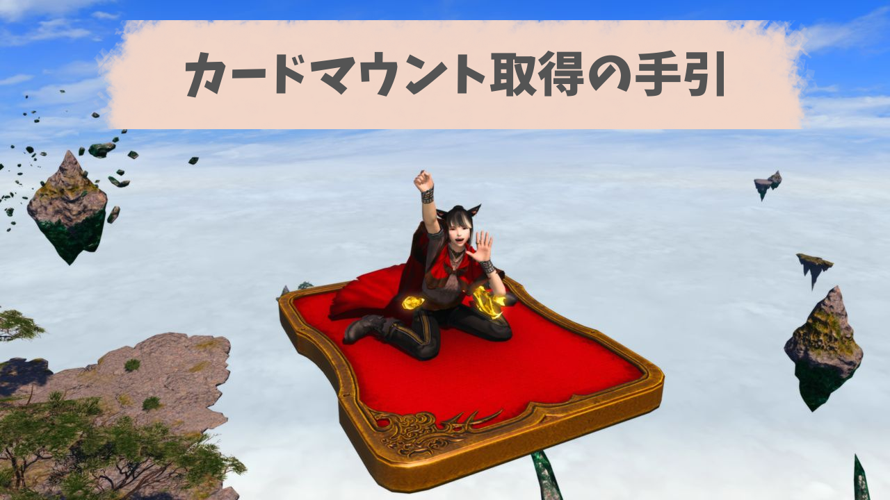 FF14】マジックカード取得の手引き【カードマウント】 - ひっきーぶろぐ